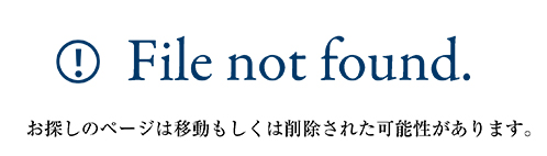 File not found. お探しのページは移動もしくは削除された可能性があります。