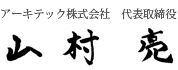 アーキテック株式会社代表取締役 山村 亮