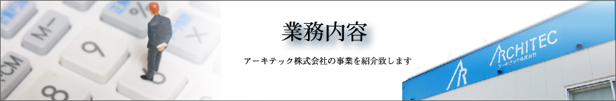 業務内容 ～ アーキテック株式会社の事業を紹介致します